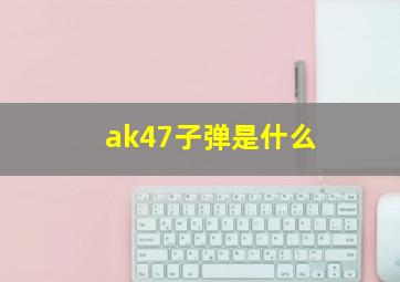 ak47子弹是什么