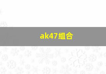 ak47组合