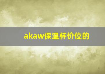 akaw保温杯价位的