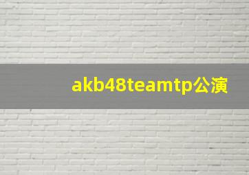 akb48teamtp公演