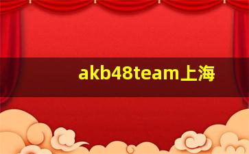 akb48team上海