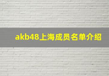 akb48上海成员名单介绍