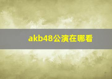 akb48公演在哪看