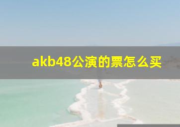 akb48公演的票怎么买