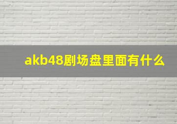 akb48剧场盘里面有什么