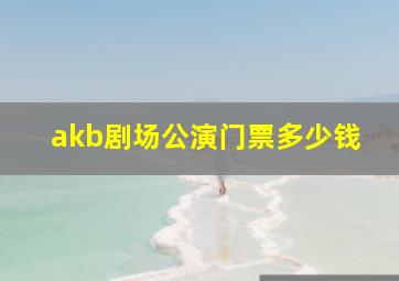 akb剧场公演门票多少钱