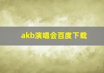 akb演唱会百度下载