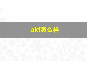 akf怎么样