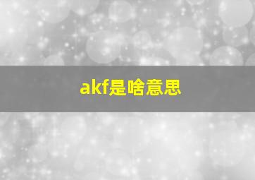 akf是啥意思