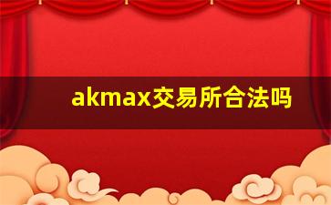 akmax交易所合法吗