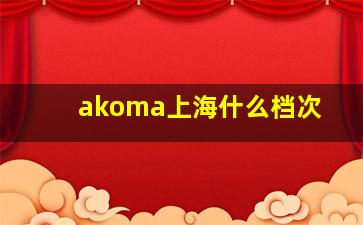 akoma上海什么档次