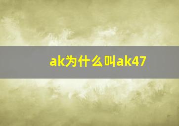 ak为什么叫ak47