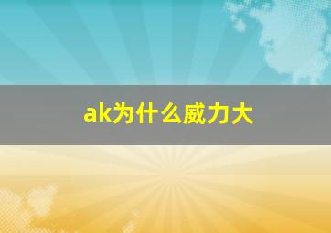 ak为什么威力大