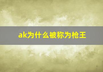 ak为什么被称为枪王