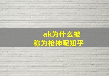 ak为什么被称为枪神呢知乎