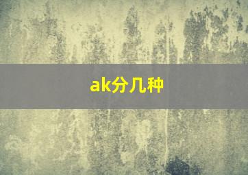 ak分几种