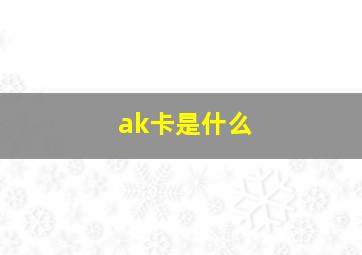 ak卡是什么