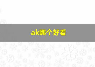 ak哪个好看