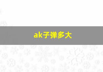 ak子弹多大