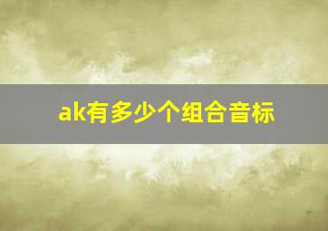 ak有多少个组合音标