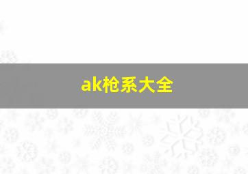 ak枪系大全