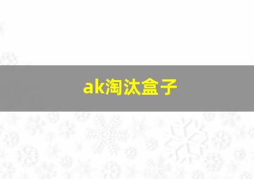 ak淘汰盒子