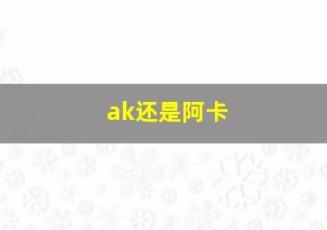 ak还是阿卡