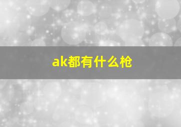 ak都有什么枪