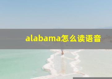 alabama怎么读语音