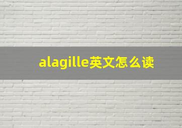 alagille英文怎么读