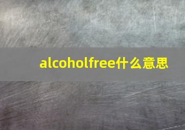 alcoholfree什么意思