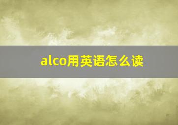 alco用英语怎么读