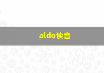 aldo读音