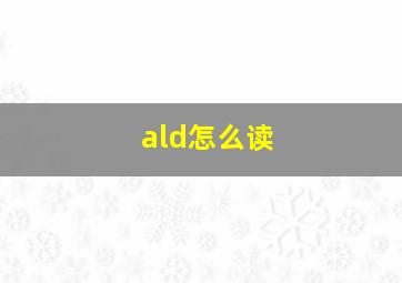 ald怎么读