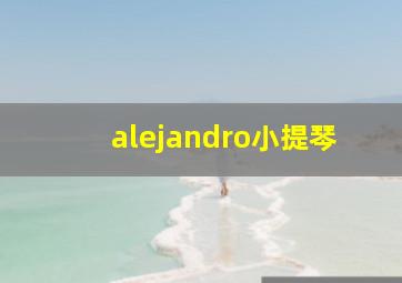 alejandro小提琴