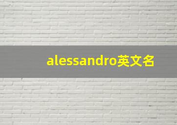 alessandro英文名