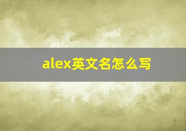 alex英文名怎么写