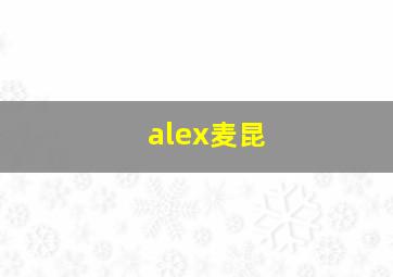 alex麦昆