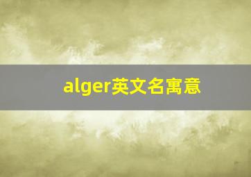 alger英文名寓意