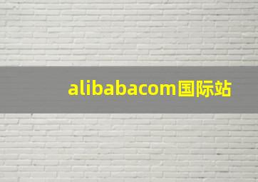 alibabacom国际站