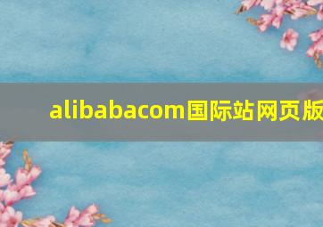 alibabacom国际站网页版