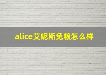 alice艾妮斯兔粮怎么样