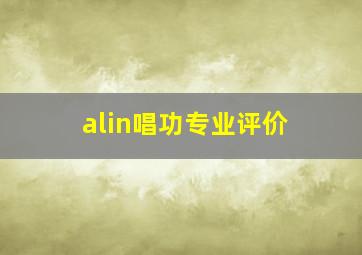 alin唱功专业评价