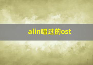 alin唱过的ost