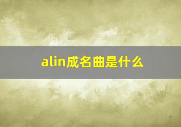 alin成名曲是什么