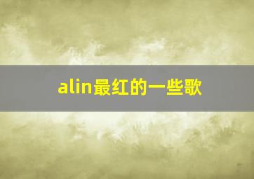 alin最红的一些歌