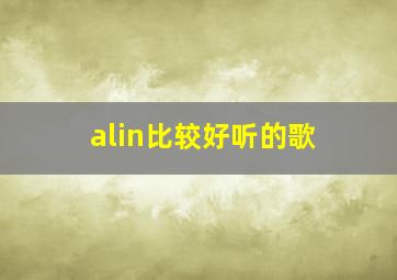 alin比较好听的歌