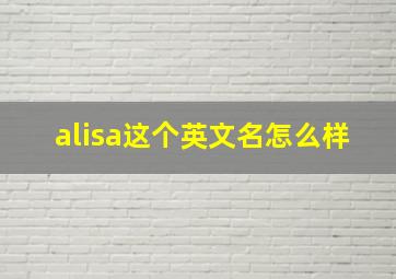 alisa这个英文名怎么样