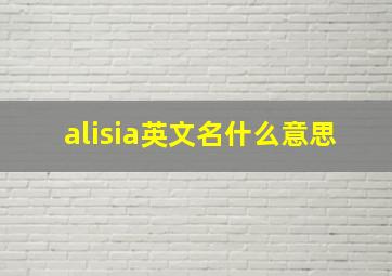 alisia英文名什么意思