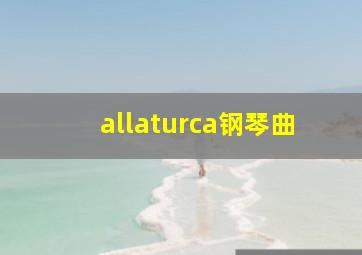 allaturca钢琴曲